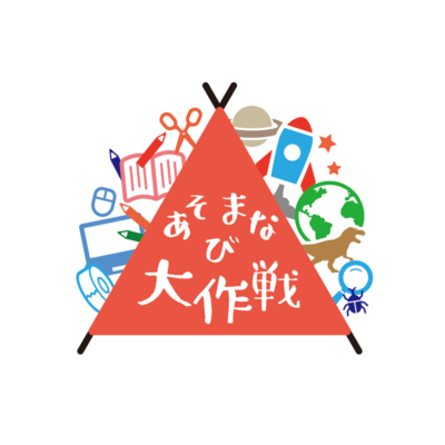 ロゴ_あそまなび大作戦.png