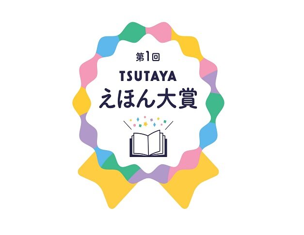 50年後も読まれている作品を育てていきたい。「TSUTAYAえほん大賞」