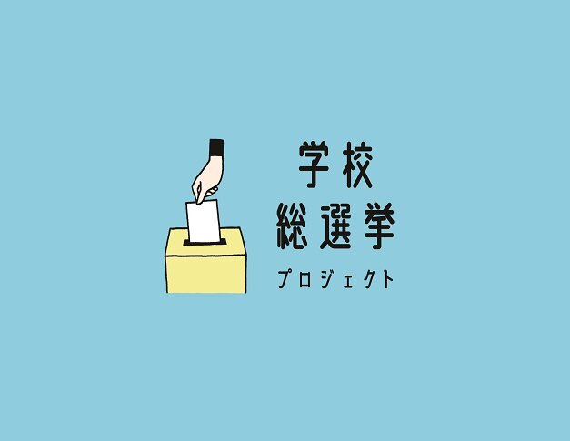 中高生から20代の若者世代と政治・社会をつなぐ。「学校総選挙プロジェクト」