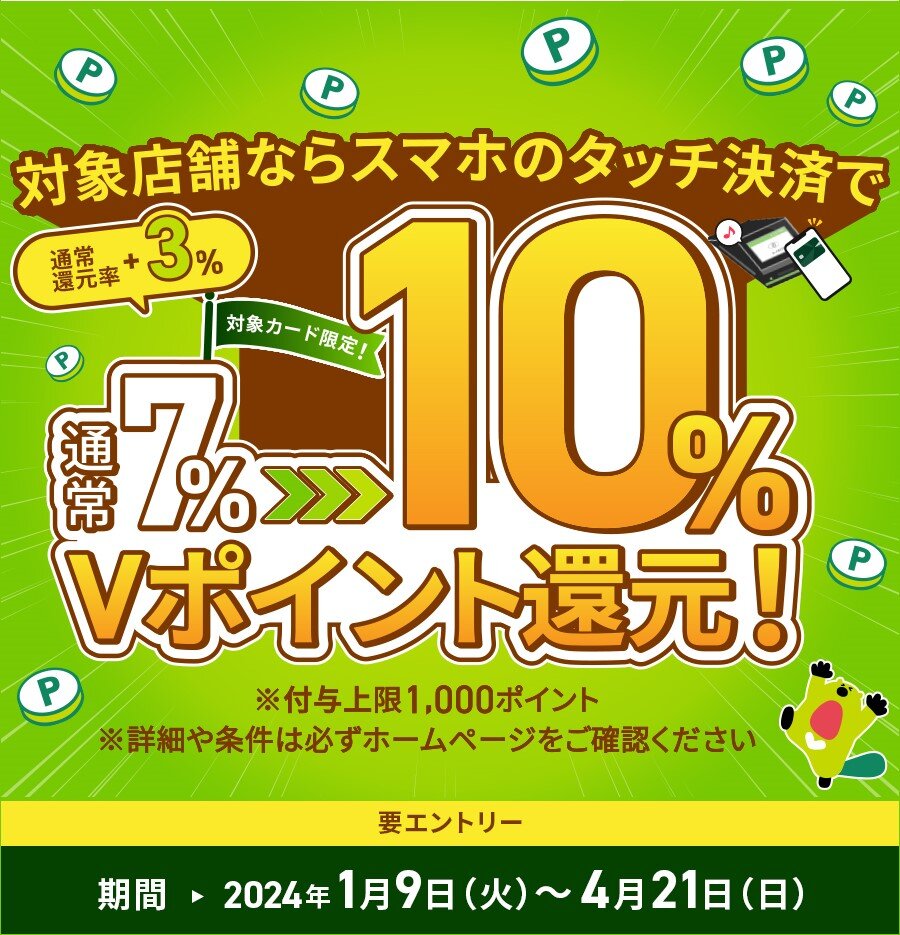 【Vポイント】10％還元バナー.jpg