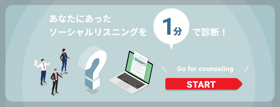 ソーシャルリスニング診断.png