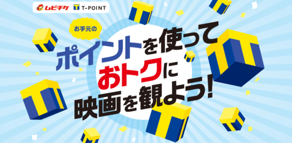 Tポイントを使って映画館で映画を観よう！本日よりTポイントとムビチケの映画GIFTとの交換サービス開始