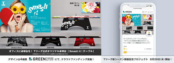 Tポイント・ジャパン、卓球「Tリーグ」とオフィシャルスポンサー契約を締結～「コミュニケーション向上にオフィスへ卓球台を！」クラウドファンディングをスタート～