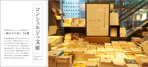本の日（11月1日）に向けた全国プロジェクト 蔦屋書店の「コンシェルジュ文庫」、始動！