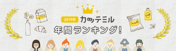 Tカードの商品クチコミサービス「カッテミル」、2019年間ランキングを発表！
