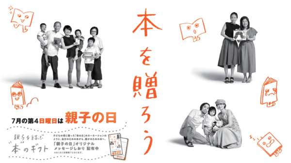 書店が提案する親子が本でつながる新しい習慣 「親子の日」に