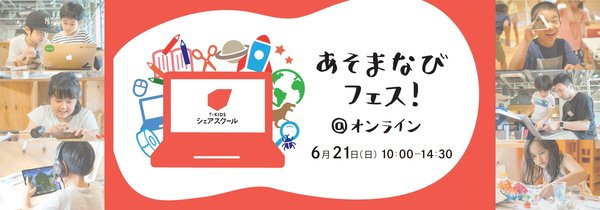 未来の学びを体験しよう ━ あそまなびフェス＠オンライン ━ 1000円（税別）で選べる、全28クラス 6月21日（日）開催決定！！