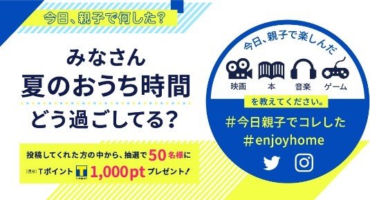 TSUTAYAで楽しむEnjoy Home！ この夏は「親子のおうち時間」をエンタメコンテンツで楽しく過ごそう 