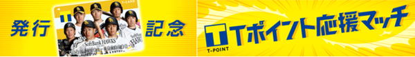 「福岡ソフトバンクホークスTカード発行記念　Tポイント応援マッチ」鷹×Tのコラボ試合を7月24日よりPayPayドームで開催！