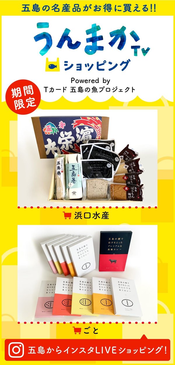 Tポイント×五島市のコラボ企画「うんまかTV」でライブコマースを配信スタート