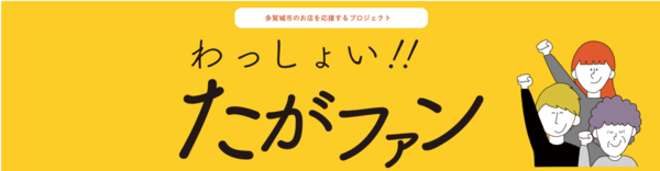 多賀城市の店を応援するプロジェクト　クラウドファンディング「わっしょい!!たがファン」がスタート