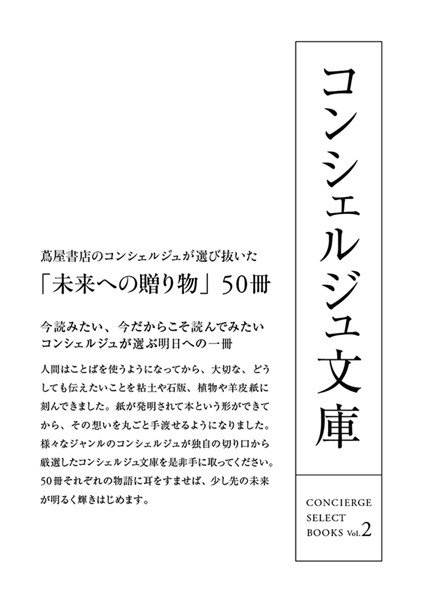 本の日（11月1日）に向けた全国プロジェクト 蔦屋書店の「コンシェルジュ文庫」フェア開催！