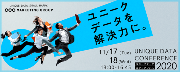 CCCマーケティンググループ、ビジネスカンファレンス「UNIQUE DATA CONFERENCE 2020」を11月17日・18日にオンラインで開催
