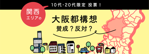 中高生から20代の若者世代と政治・社会をつなぐ「学校総選挙プロジェクト」を本格始動！第1回投票テーマは「政党」「大阪都構想」