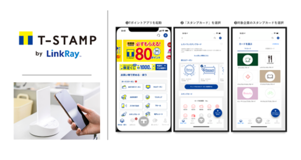 デジタルスタンプサービス「Tスタンプby LinkRay」、Tポイントアプリ内で提供開始 ～POSシステムの導入が要らず、小売流通・サービス・飲食業界でCRMが可能に！～