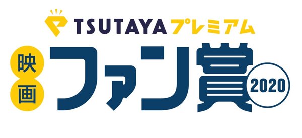 【あなたが決める映画賞！】2020年「第75回毎日映画コンクール」にて、 「TSUTAYAプレミアム 映画ファン賞2019」投票スタート 　～抽選で10組20名様に招待券をプレゼント！～
