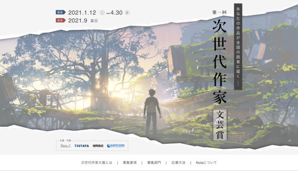 TSUTAYA×Nola、第1回 『次世代作家 文芸賞』を開催。 ～大賞受賞作は、出版確約＆全国TSUTAYAの書籍・コミック売場の一等地で展開・販売 ～