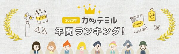 クチコミ数500万件、２年7カ月で突破！Ｔカードの商品クチコミサービス「カッテミル」、2020年間ランキングを発表！