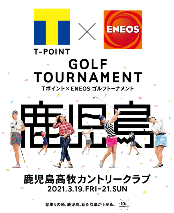 JLPGAツアー「Ｔポイント×ＥＮＥＯＳ ゴルフトーナメント」第10回大会は初回の地・鹿児島高牧カントリークラブで開催！