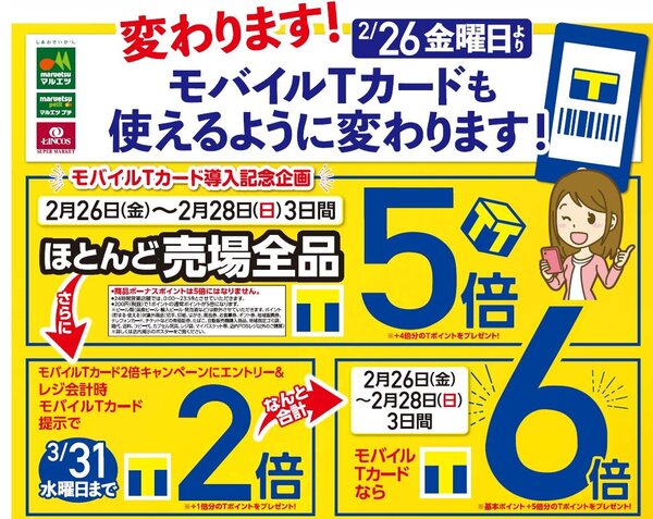 2月26日よりマルエツ全店で「モバイルTカード」が利用可能に