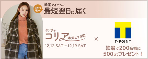 ポップアップストア『チンチャコリアPOPUP』開催記念！ Tポイントキャンペーンを実施