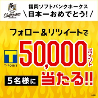 福岡ソフトバンクホークス優勝記念キャンペーンを開催！ ～Twitterフォロー＆リツイートで5万ポイント！九州エリアのTSUTAYA5店舗でも実施～
