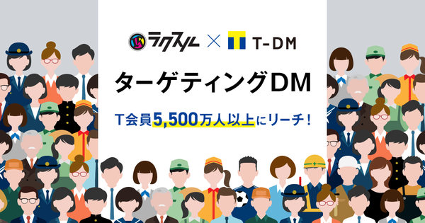 ラクスルとダイレクトメール事業において協業開始