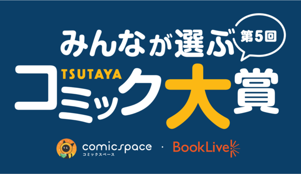 みんなのツイートで2021年イチオシコミックが決定！ 「第5回 みんなが選ぶTSUTAYAコミック大賞」投票開始