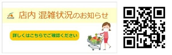 エーコープ関東店舗の時間帯別混雑度チェックサービスを提供開始