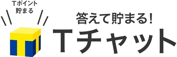 サクっと答えてTポイントが貯まる「Tチャット」のサービスを開始