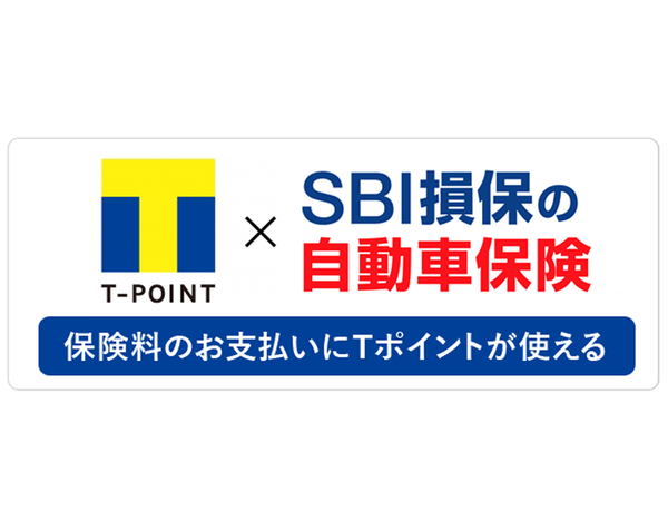 【業界初】「SBI損保の自動車保険」で Tポイントが利用できるサービス開始のお知らせ
