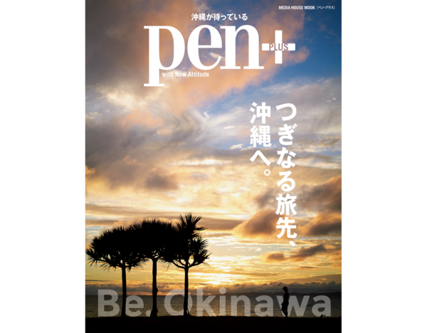 CCCメディアハウス × 沖縄 × CCCマーケティング、沖縄への想いが綴られた「Pen＋ つぎなる旅先、沖縄へ。」第39回沖縄広告協会広告賞 雑誌広告 雑誌部門金賞を受賞