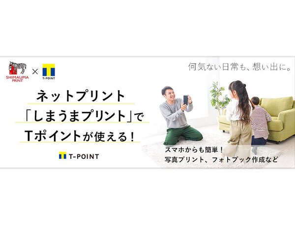 ネットプリント「しまうまプリント」Tポイントが使えるサービスを開始
