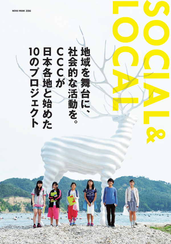 SOCIALな活動をLOCALで。 CCCの社会的地域活動をまとめた 『SOCIAL & LOCAL』発刊
