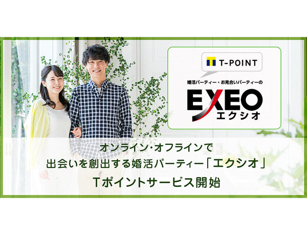 コロナ禍でもオンライン・オフラインで出会いを創出する 婚活パーティー「エクシオ」でTポイントが貯まる、使える
