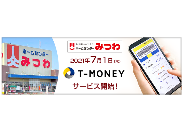 福井県の大手ホームセンター「みつわ」で 7,000万人が使える電子マネー「Tマネー」サービス開始