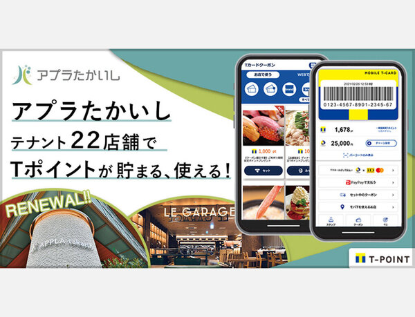 大阪府・高石市コミュニティ施設「アプラたかいし」22店舗にてTポイントサービス開始