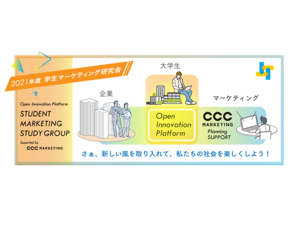 【全国14大学20チーム117名が参加決定】「2021年度 学生マーケティング研究会」がスタート！