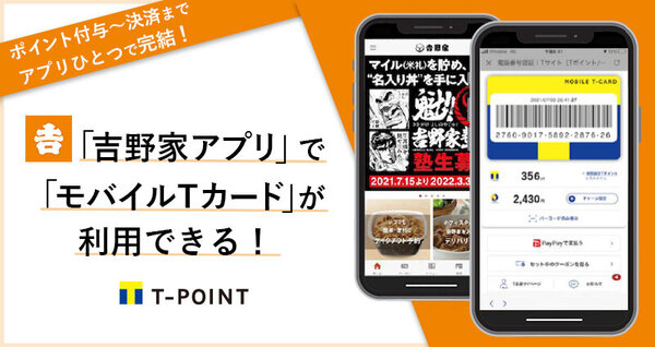 「吉野家アプリ」から「モバイルTカード」が利用できる