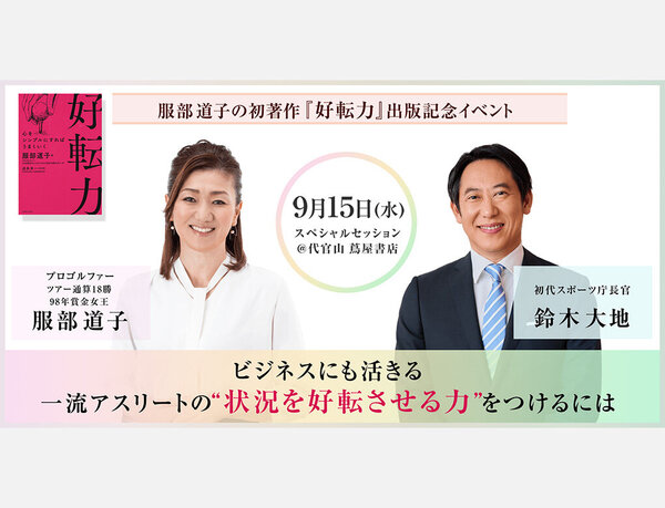 プロゴルファー 服部道子の初著作『好転力』出版記念イベント 「ビジネスにも活きる！一流アスリートの