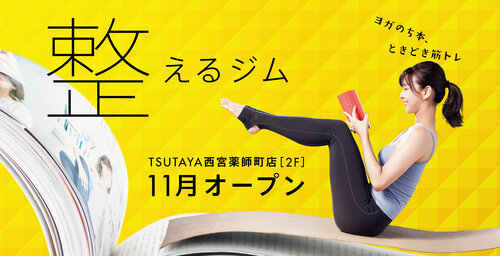 関西初出店！　「ココロとカラダを整える」ジム 『TSUTAYA Conditioning 西宮薬師町店』11月OPEN 9月1日よりWEB入会受付スタート！
