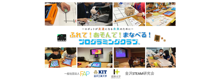 2_ふれて！あそんで！まなべる！プログラミングクラブ.png