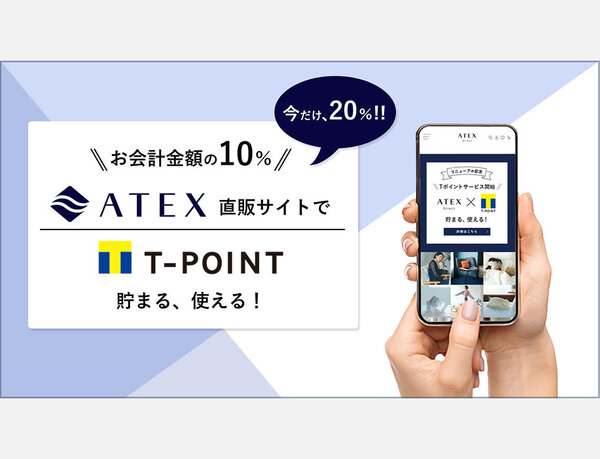 「アテックスダイレクト」Tポイントサービス開始！今だけ、Tポイント20%付与！さらに総計100万ポイントが当たるキャンペーン