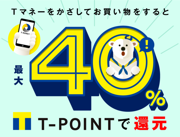 Tマネー、12月1日より「かざして支払い」でTポイント最大40％還元キャンペーンを開始