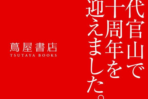 代官山 蔦屋書店10周年記念全館フェア「言葉の森」開催  