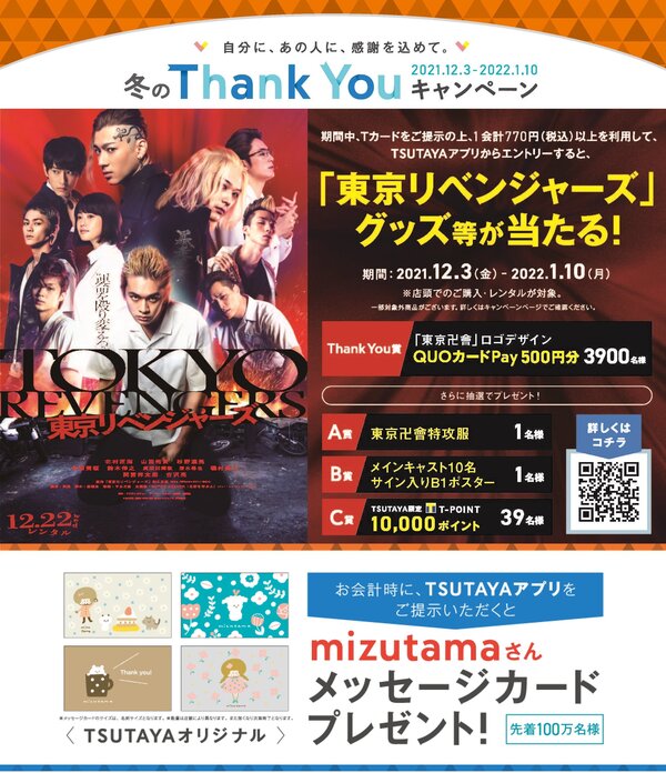 TSUTAYAアプリからエントリー！　TSUTAYA冬のキャンペーン 12月3日（金）より「冬のThank Youキャンペーン」開始！
