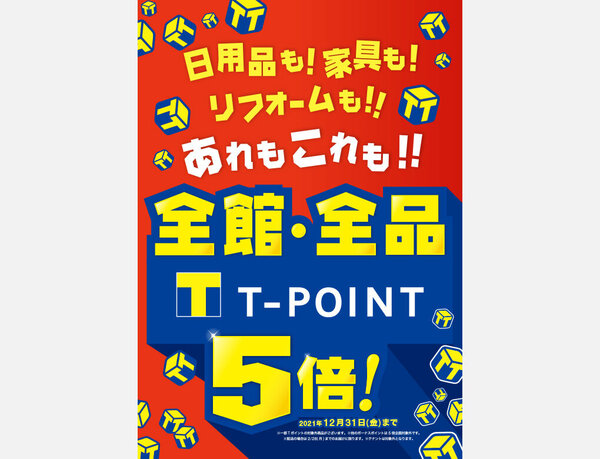 島忠ホームズ「全館・全品Tポイント5倍キャンペーン」12月11日より開始