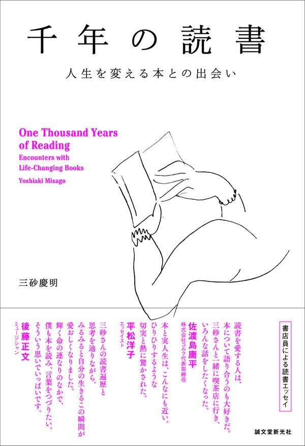 梅田 蔦屋書店 人文コンシェルジュ三砂慶明著　 読書エッセイ『千年の読書』販売開始　－古今東西のおもしろい本250冊超を縦横無尽に紹介－