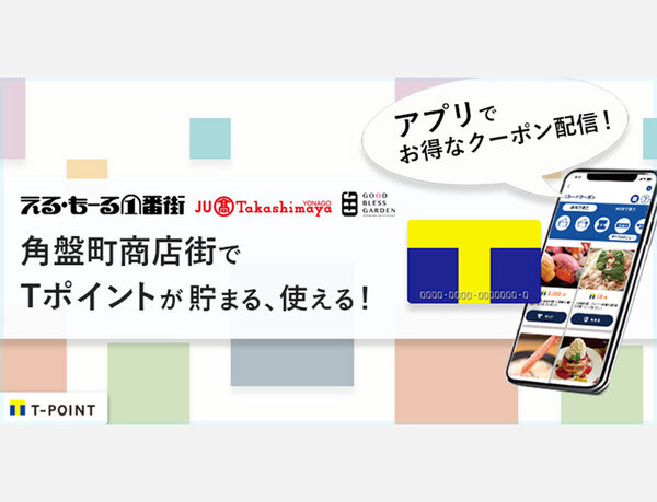 鳥取県・米子市の角盤町商店街でTポイントサービス開始