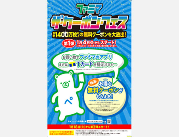 「ファミマ　ザ・クーポン・フェス　第1弾」が1月4日（火）より開始！